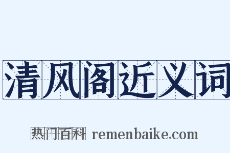 清风阁近义词是什么意思的图片